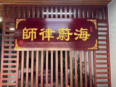 濟南提供專利律師咨詢服務_法律服務-山東海蔚律師事務所