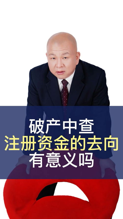 破產中查資金去向，真的有必要嗎？——王律師帶你解析法律迷思