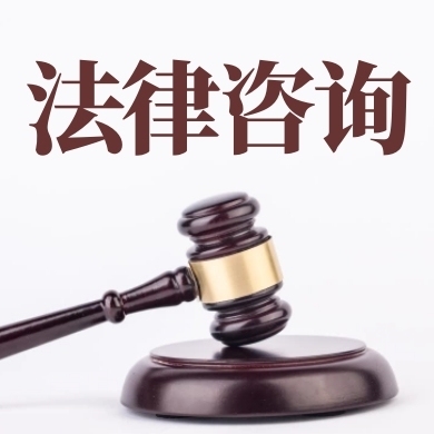 法律咨詢 為您解答復雜生活中的法律難題